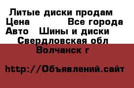 Литые диски продам › Цена ­ 6 600 - Все города Авто » Шины и диски   . Свердловская обл.,Волчанск г.